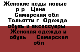 Женские кеды новые 40 р-р › Цена ­ 400 - Самарская обл., Тольятти г. Одежда, обувь и аксессуары » Женская одежда и обувь   . Самарская обл.